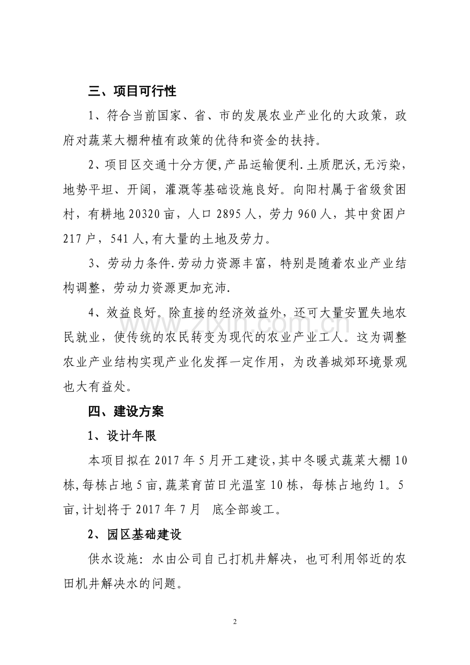 蔬菜大棚项目建议书.doc_第2页