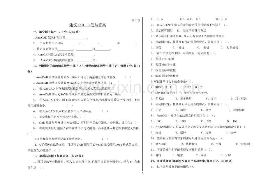 建筑CAD试卷B与答案.doc_第1页