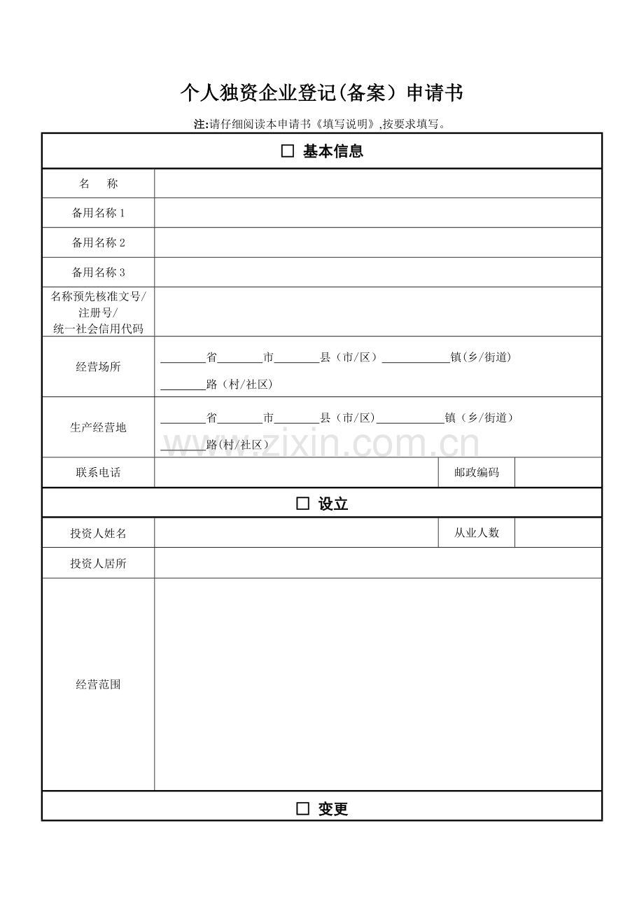 个人独资企业登记(备案)申请书套表.doc_第1页