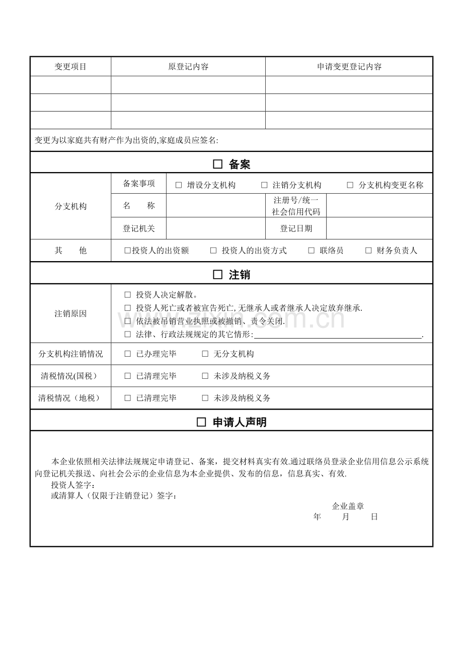 个人独资企业登记(备案)申请书套表.doc_第2页