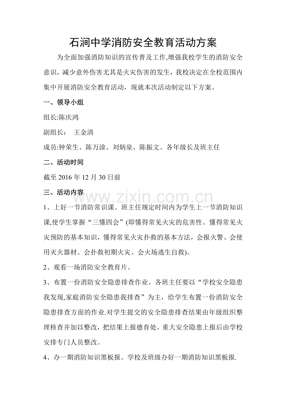 中学消防安全教育活动方案.doc_第1页