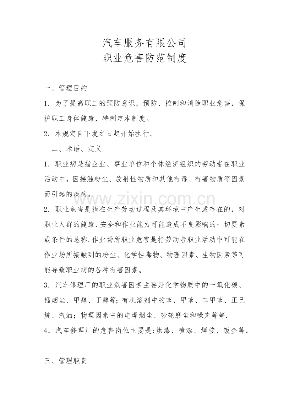 汽车维修企业职业病危害制度.doc_第1页