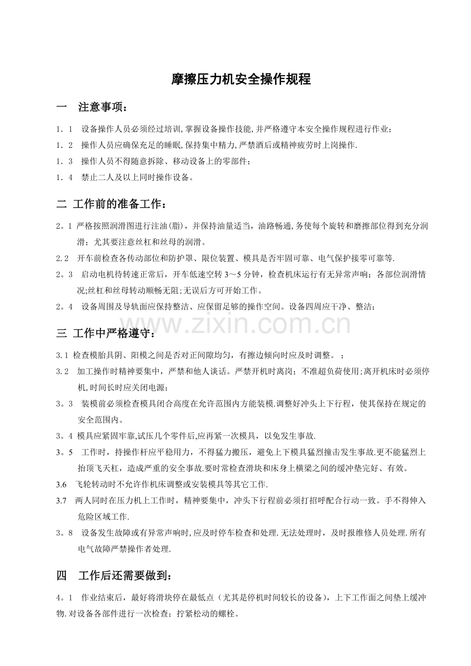 摩擦压力机安全操作规程.doc_第1页