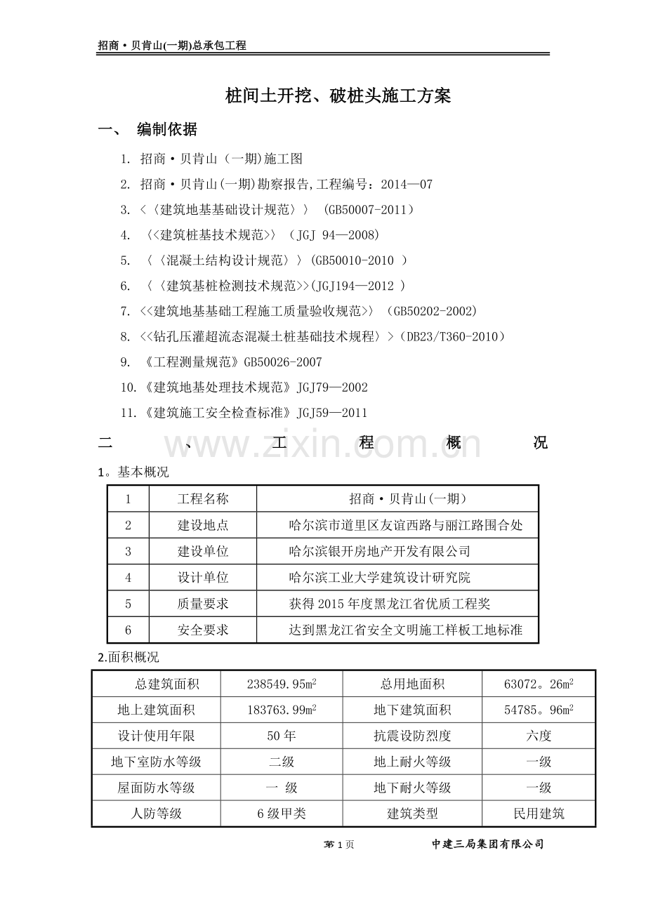 桩间土开挖及破桩头施工方案.doc_第3页