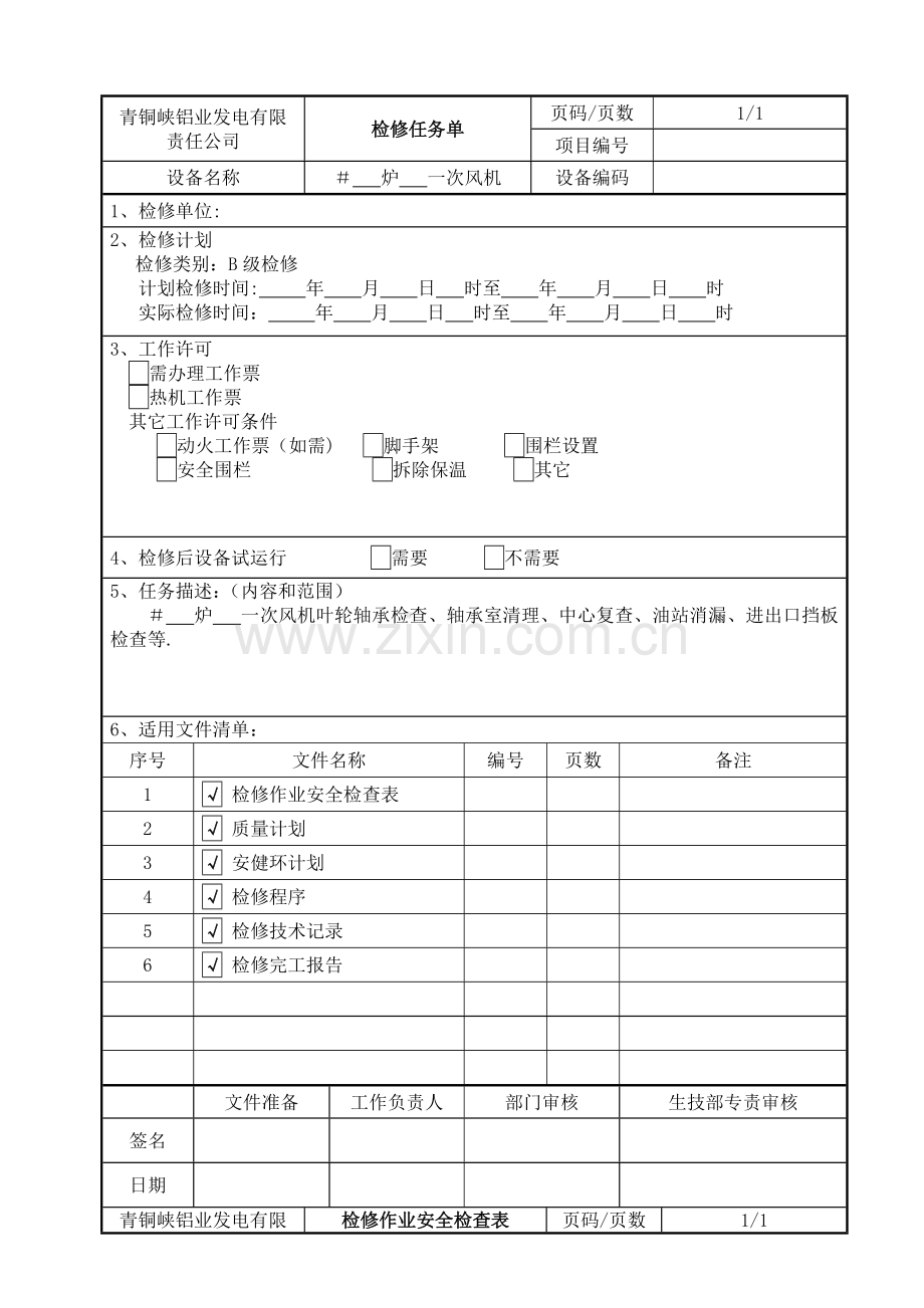 一次风机作业指导书DOC.doc_第2页