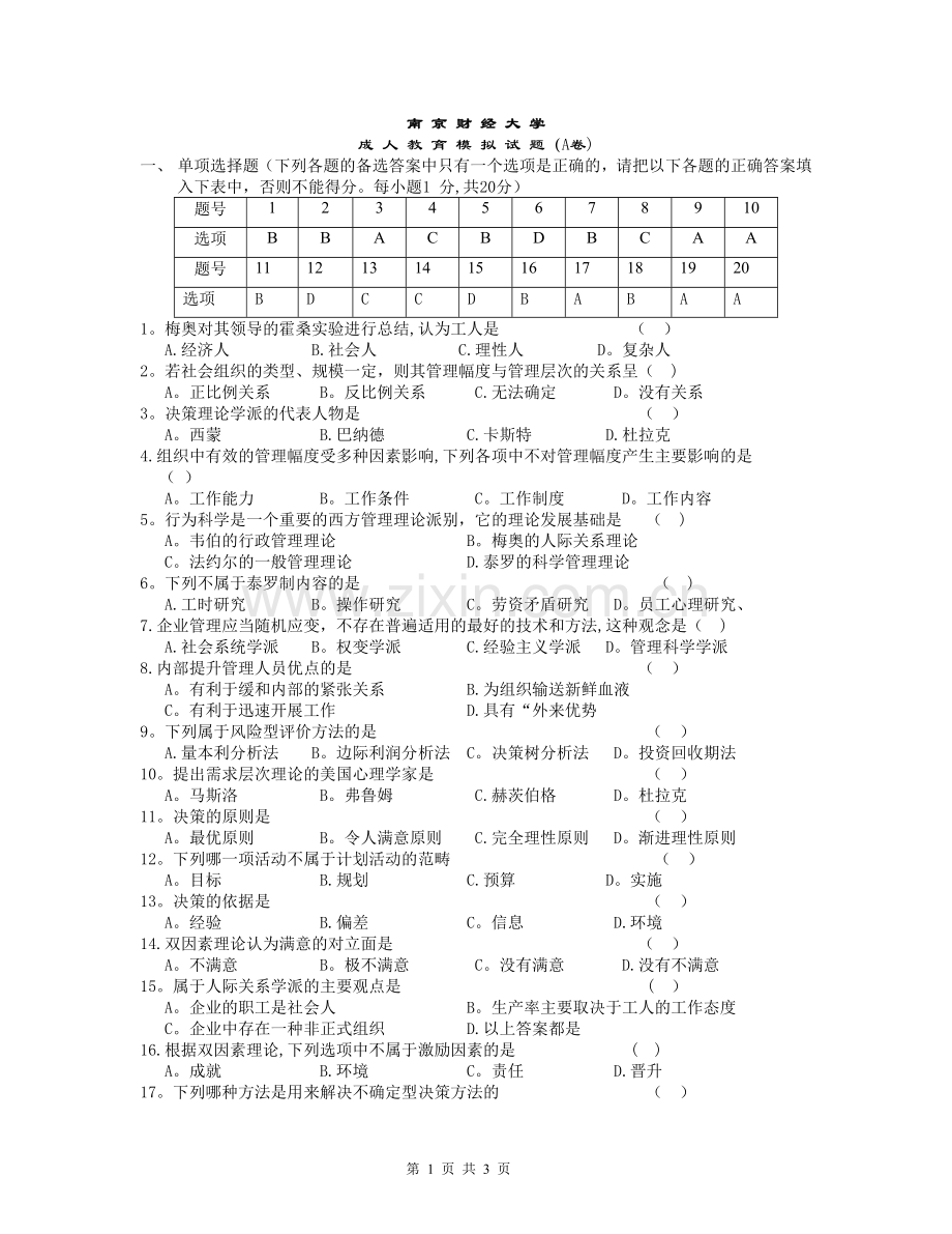 管理学期末模拟试卷A(答案).doc_第1页