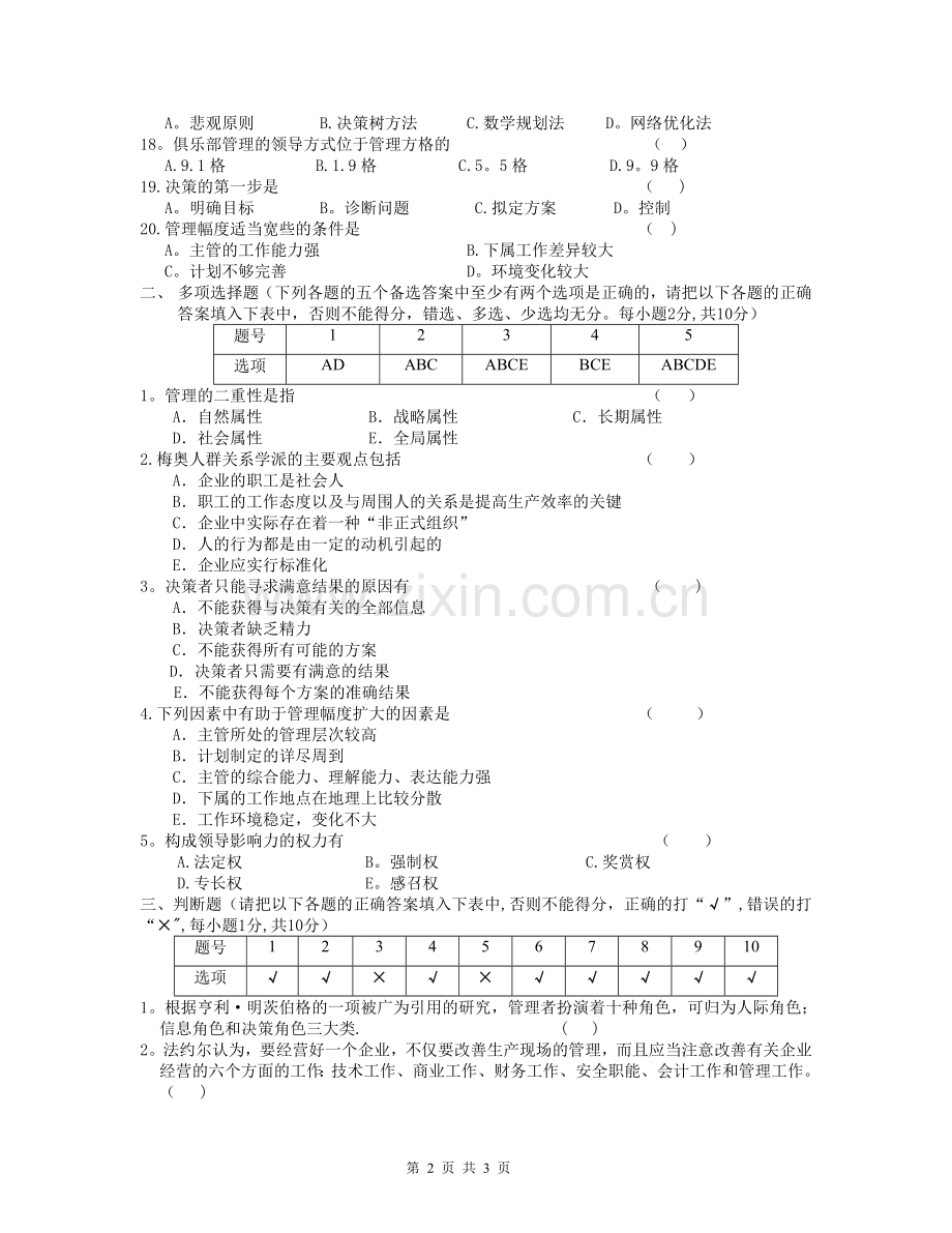 管理学期末模拟试卷A(答案).doc_第2页