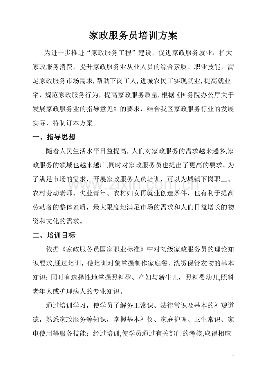 家政服务员培训方案.doc_第1页