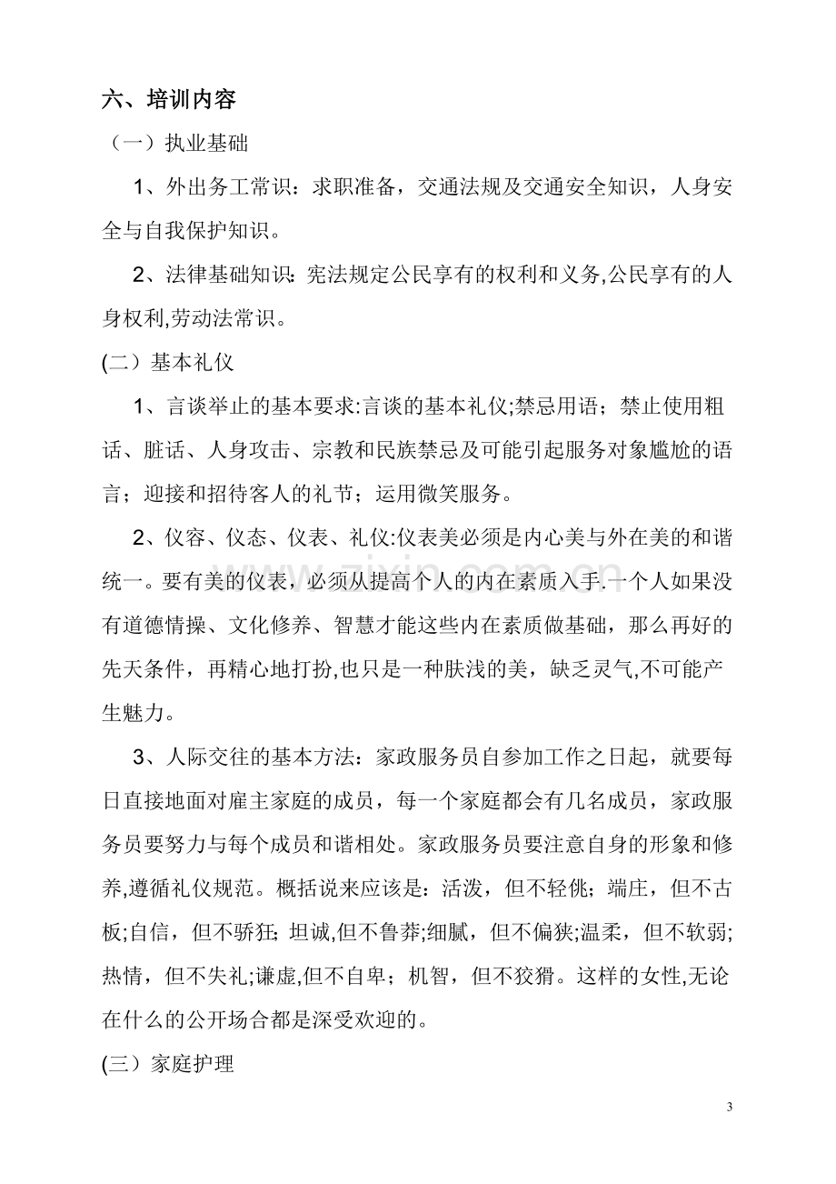 家政服务员培训方案.doc_第3页