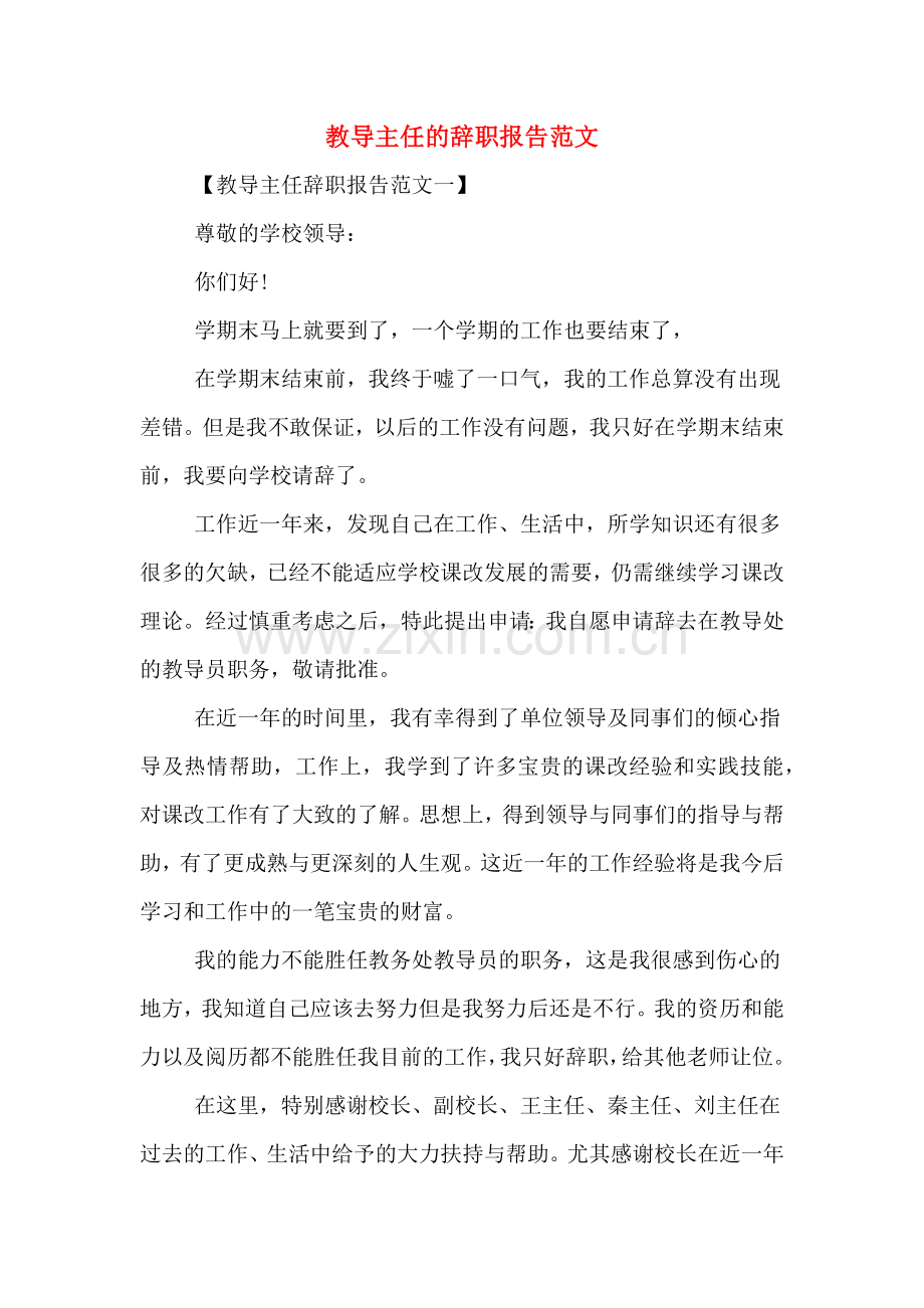 教导主任的辞职报告范文.doc_第1页