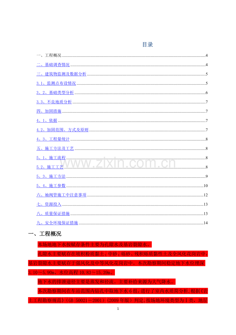 浅层楼房地基加固处理方案.doc_第1页