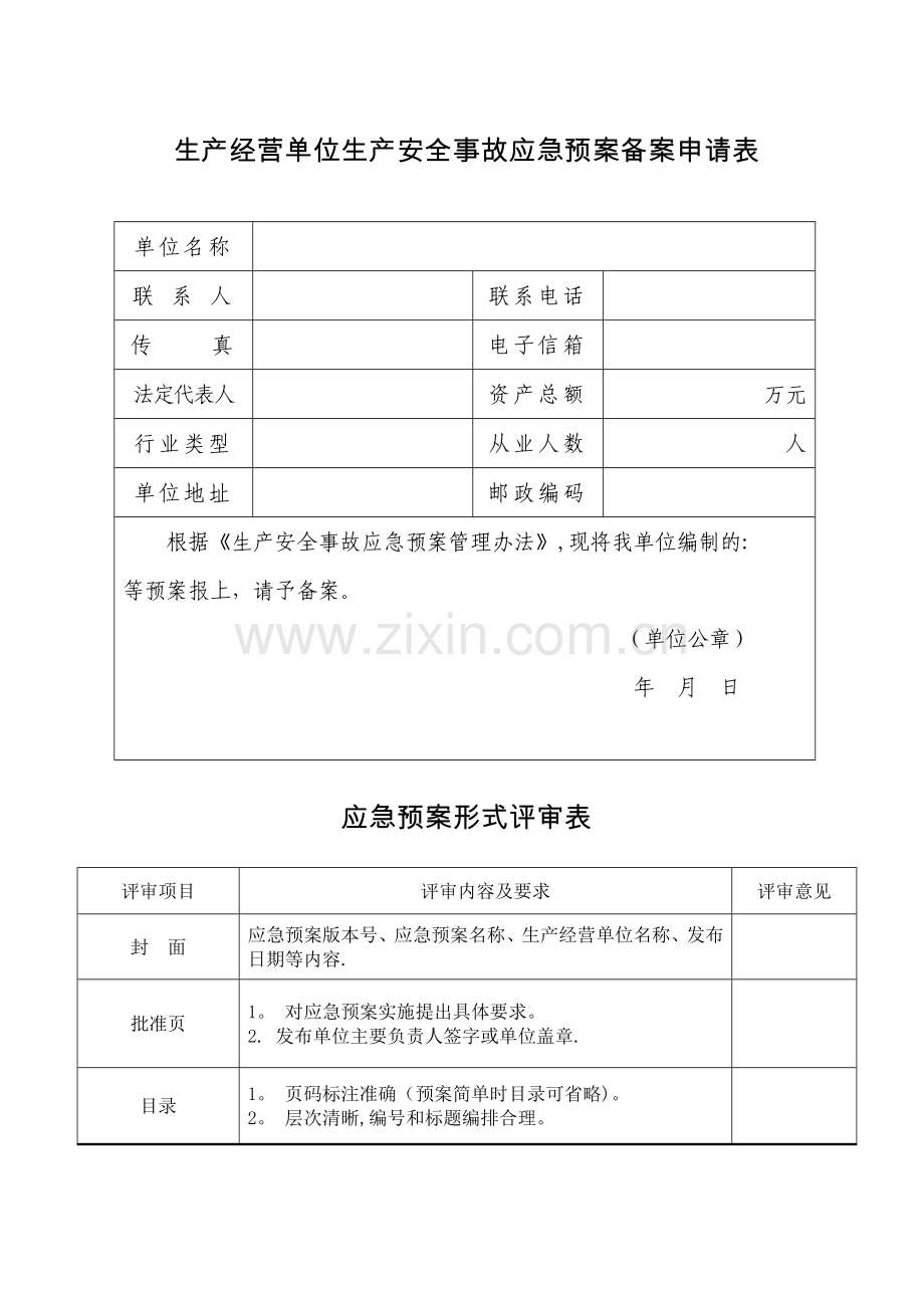 应急预案备案申请表、评审表、登记表.doc_第1页