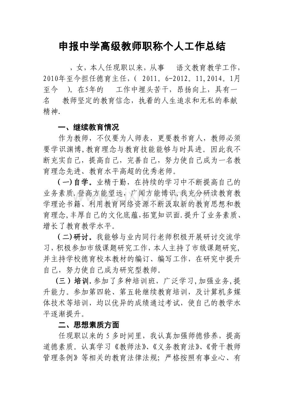 申报中学高级教师职称个人工作总结.docx_第1页