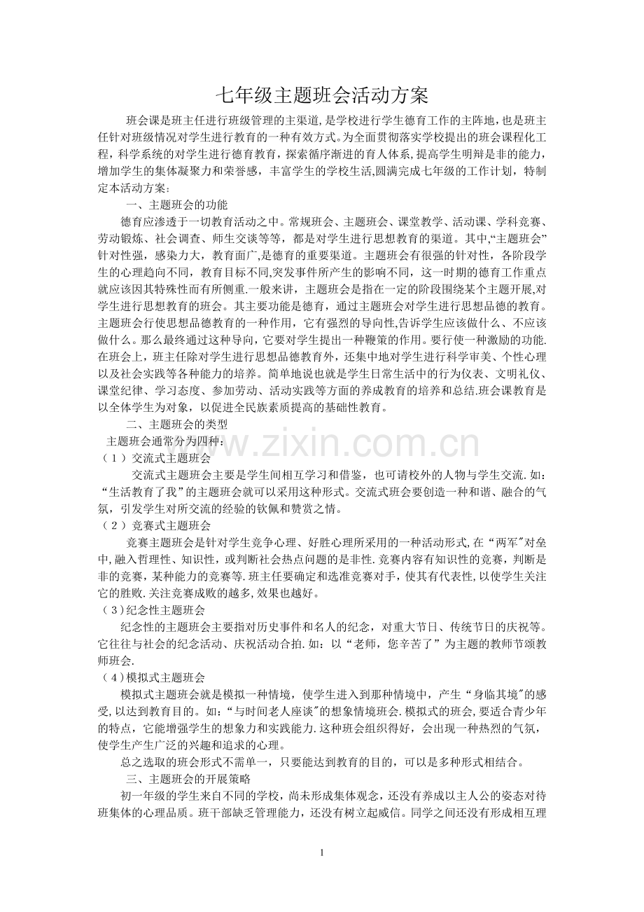 七年级主题班会活动方案.doc_第1页