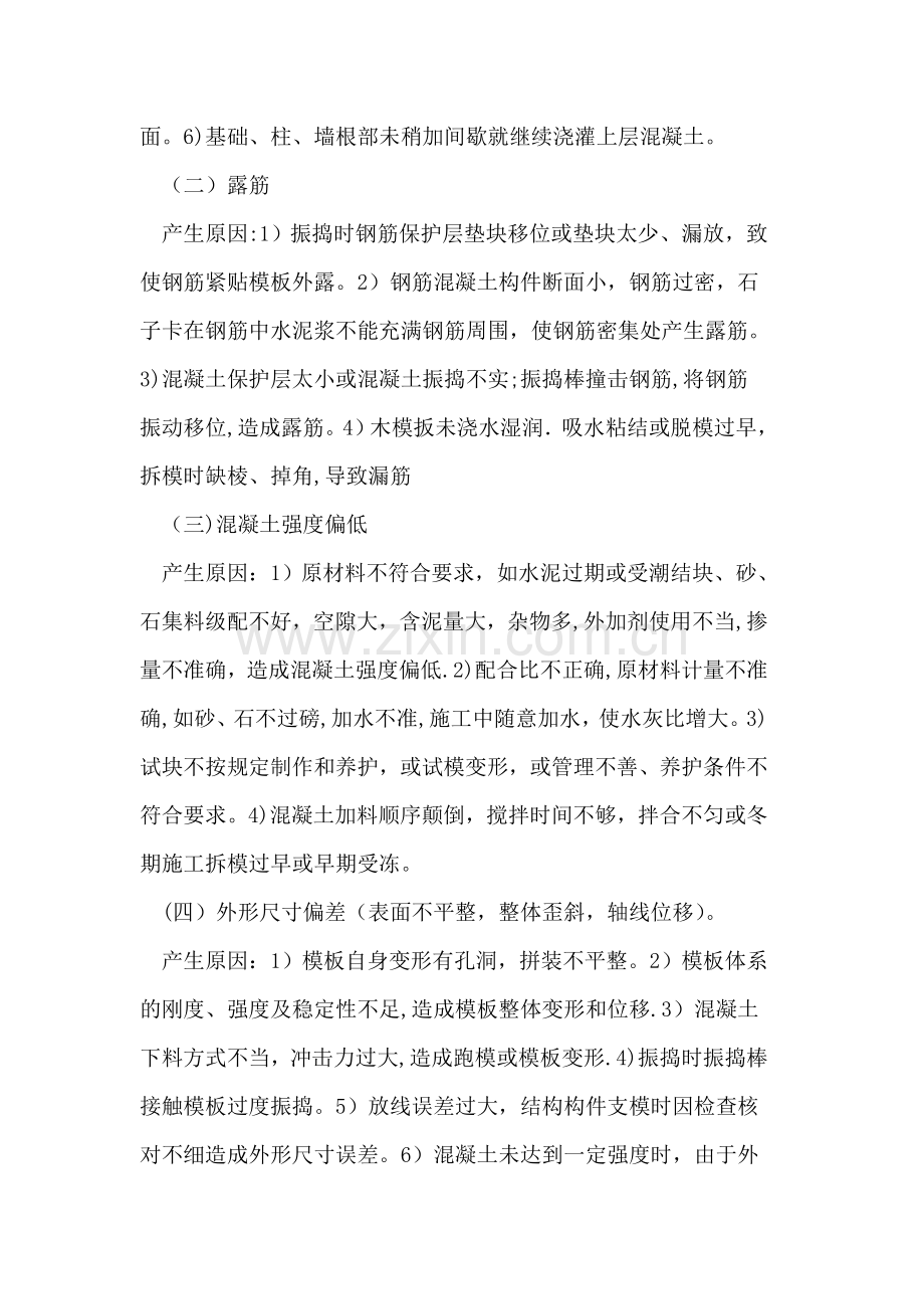 混凝土工程质量通病的产生原因及预防措施.doc_第2页