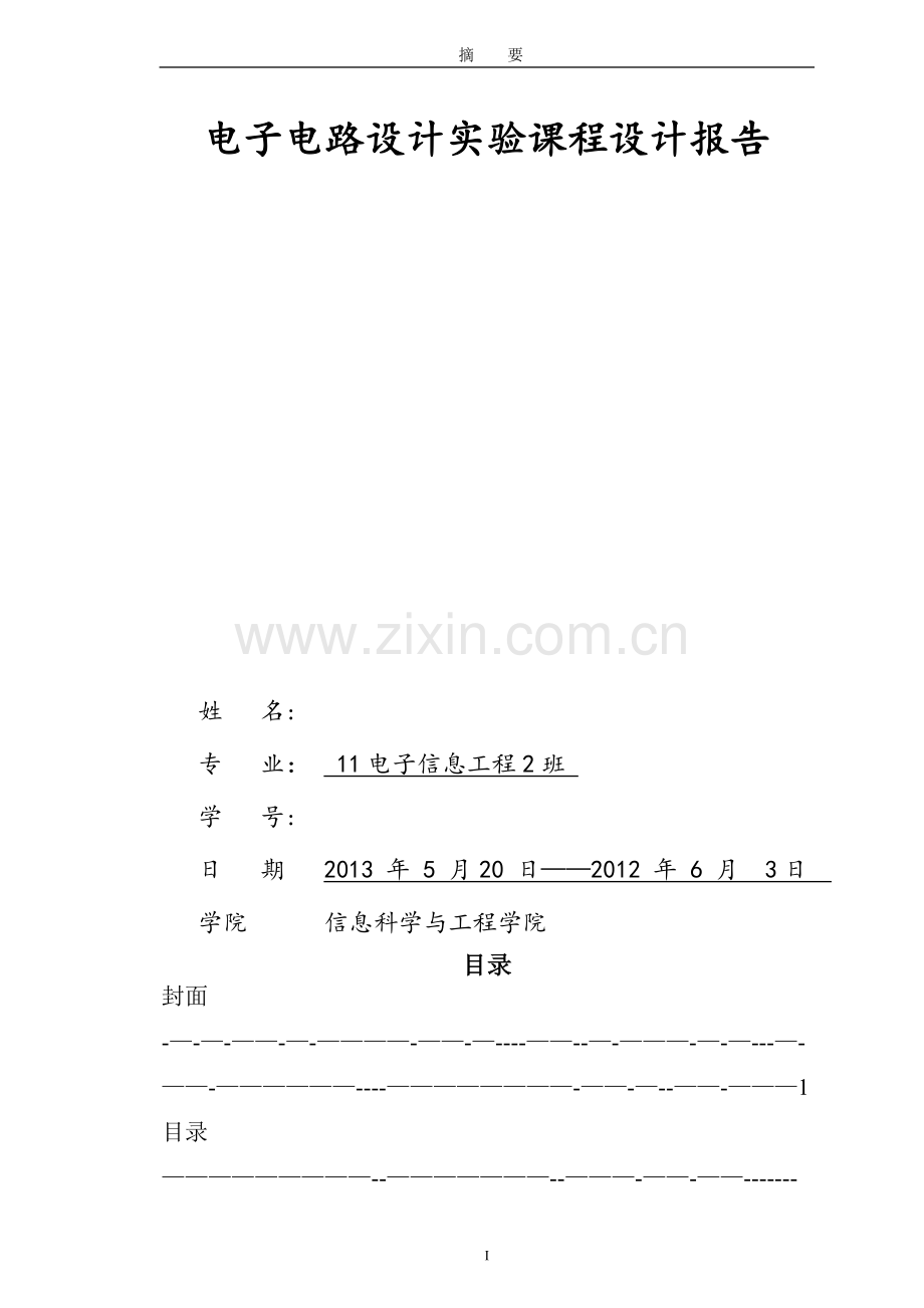 基于-Multisim-的数字密码锁设计-eda课程设计报告.doc_第1页