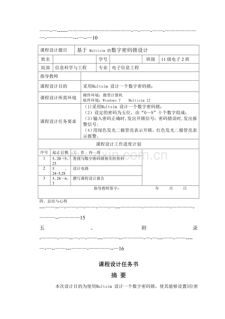 基于-Multisim-的数字密码锁设计-eda课程设计报告.doc_第3页