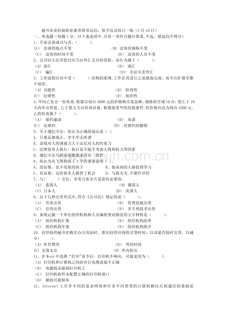 秘书从业经验职业素养指导总结：签字仪式每日一练(3月10日).doc_第1页