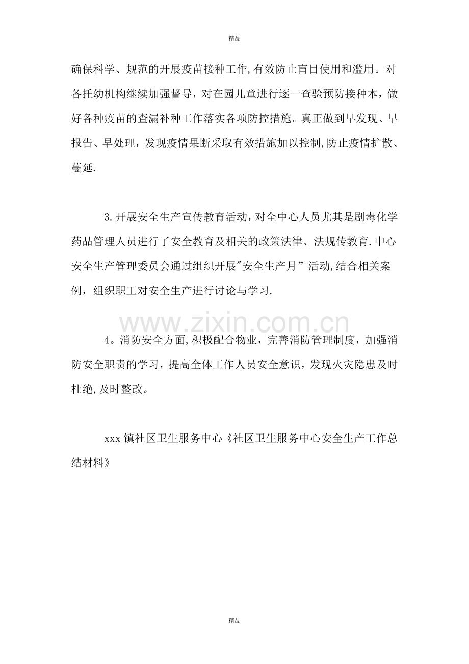 社区卫生服务中心安全生产工作总结材料.doc_第2页