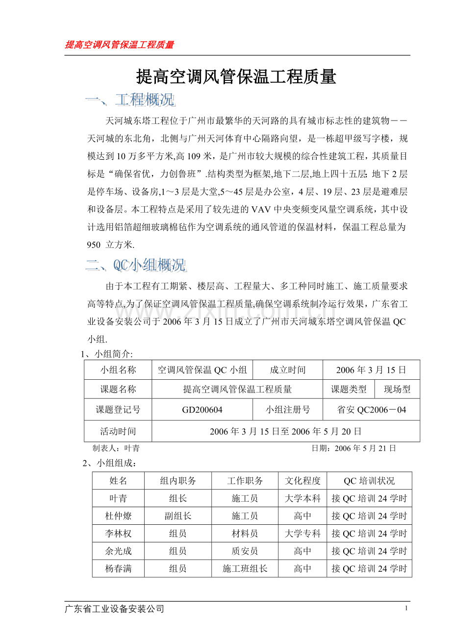 提高空调风管保温工程质量.doc_第1页