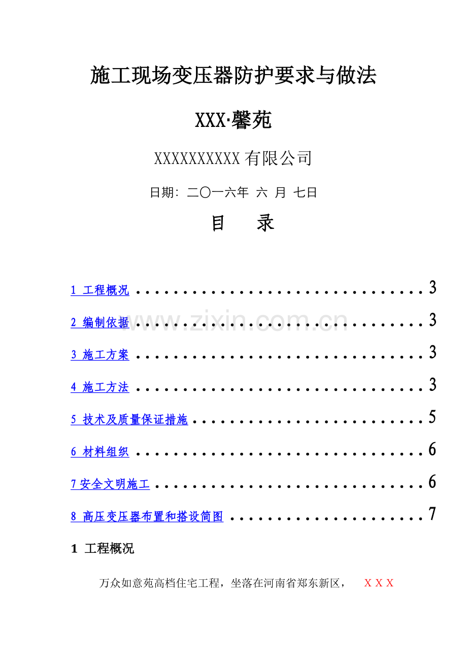 施工现场变压器防护方案.docx_第1页