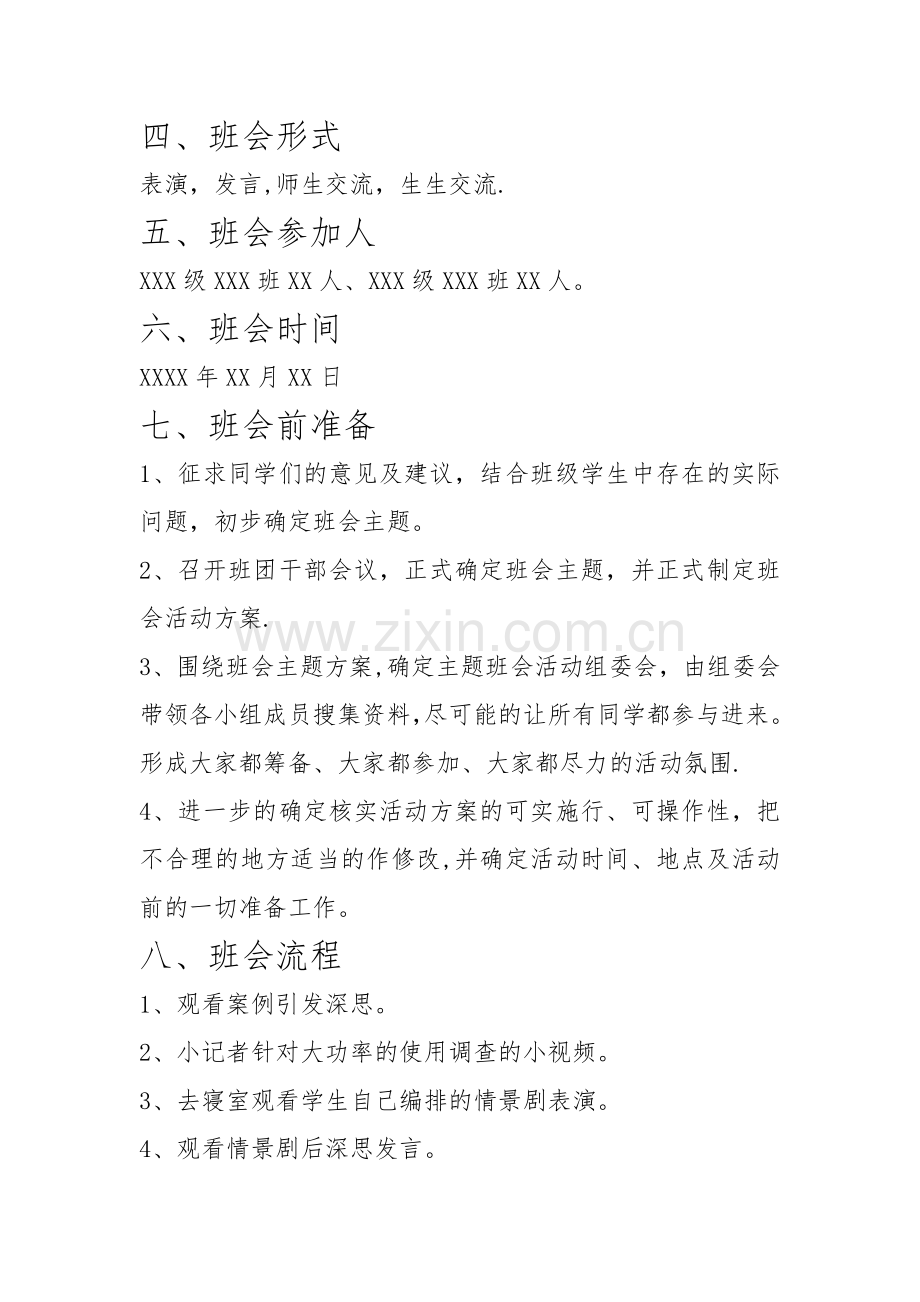 主题班会策划书.doc_第2页