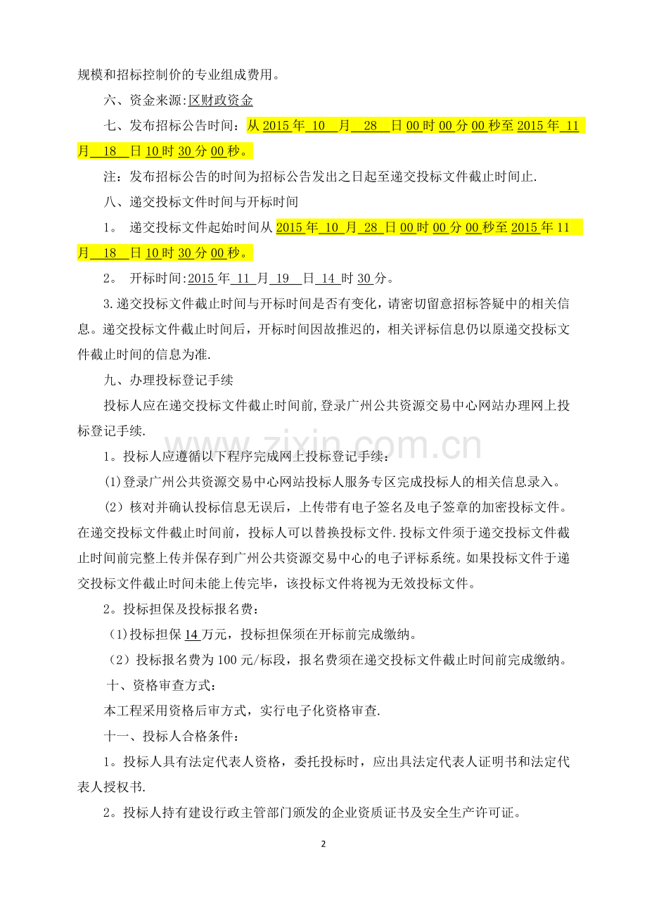 东涌镇南沙大道马克跨线桥两侧改造工程施工总承包.doc_第2页