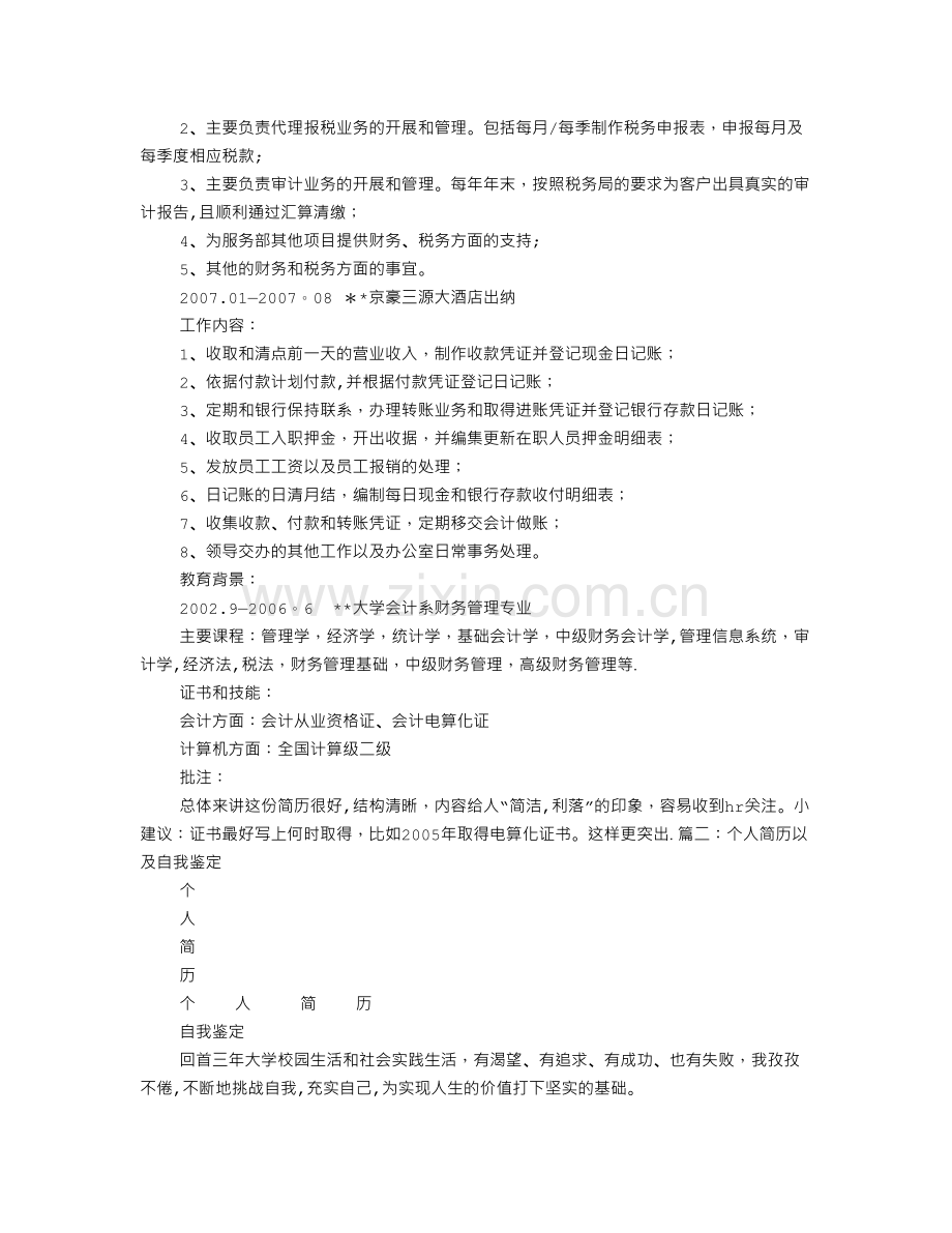 个人简历小结.doc_第2页