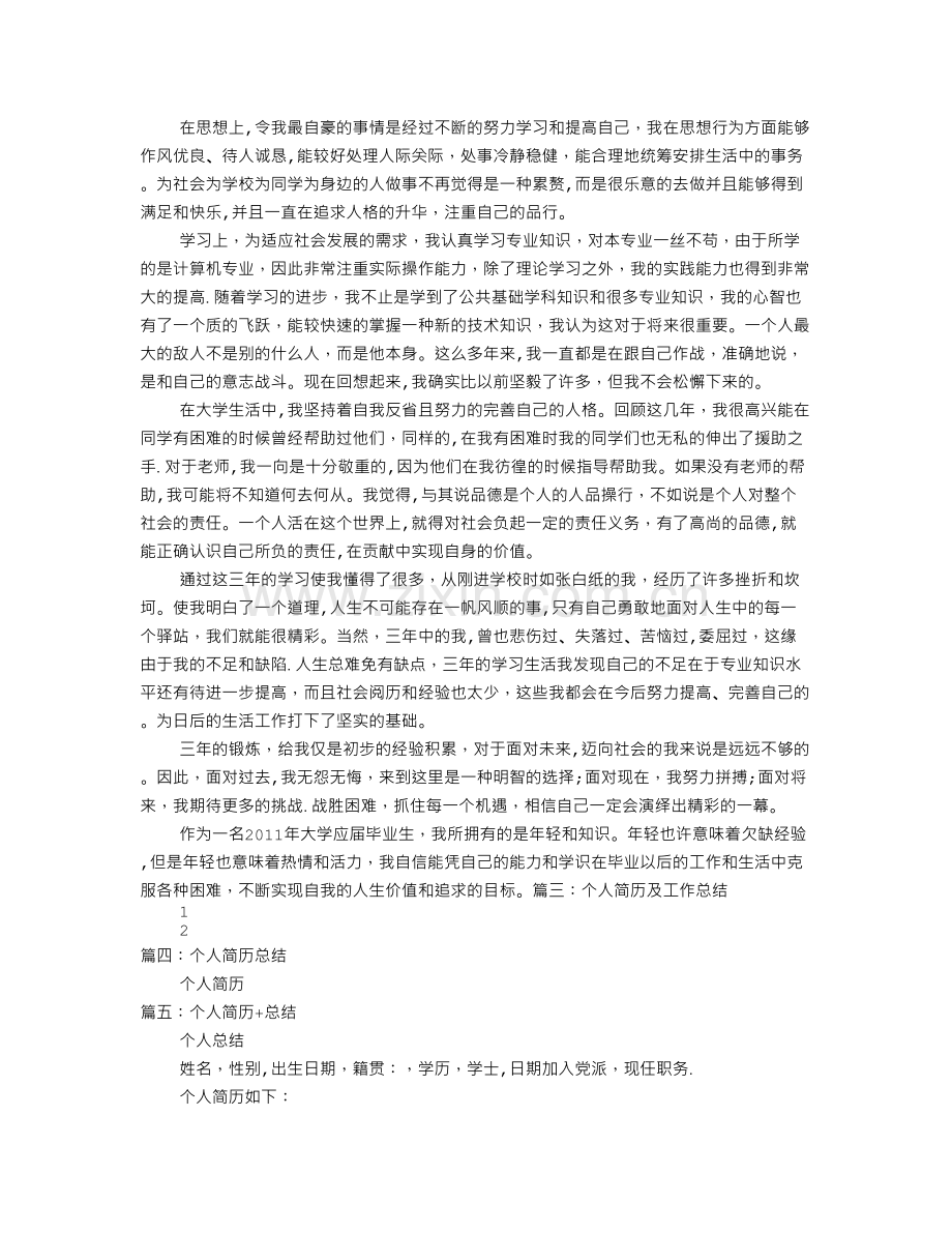 个人简历小结.doc_第3页