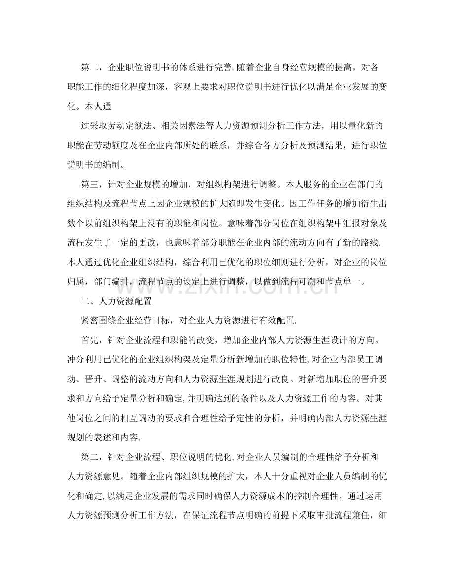 一级人力资源管理师个人工作总结-人力资源管理师工作总结.doc_第2页