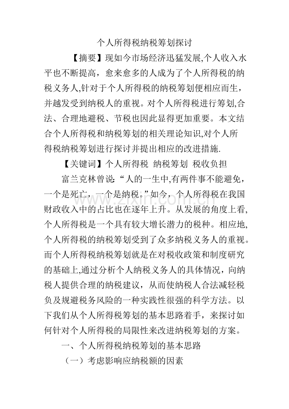 个人所得税纳税筹划探讨.doc_第1页