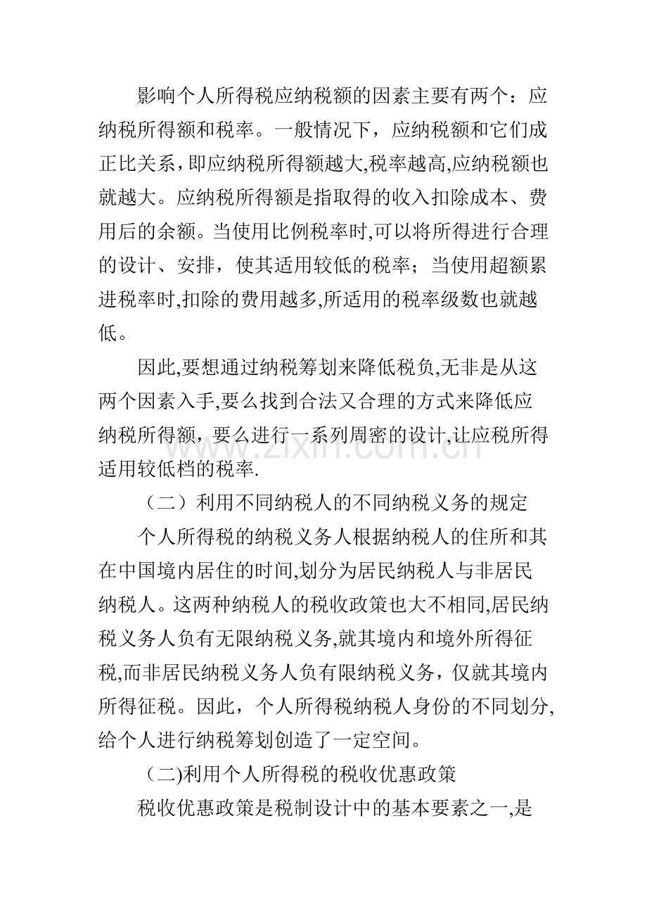 个人所得税纳税筹划探讨.doc_第2页