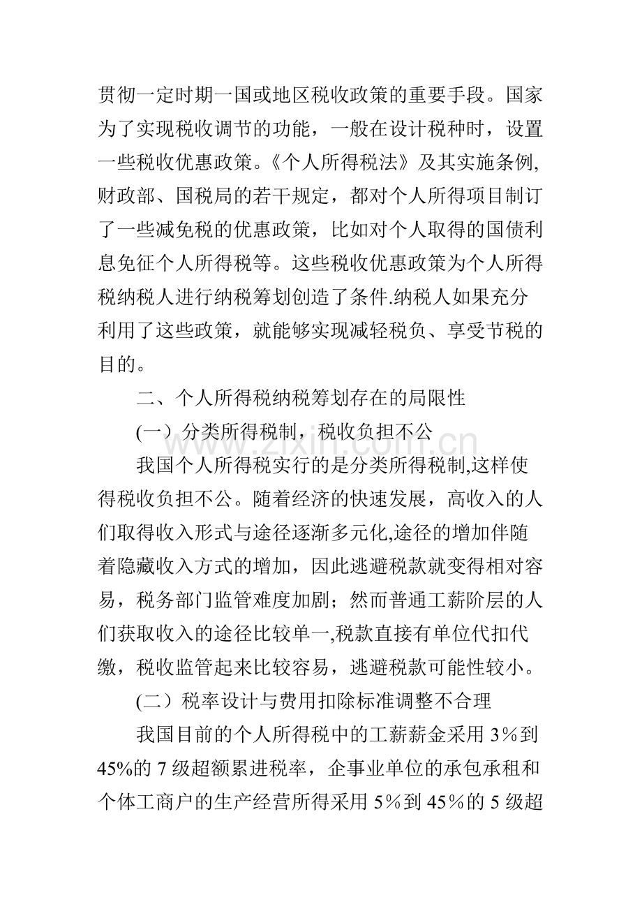 个人所得税纳税筹划探讨.doc_第3页