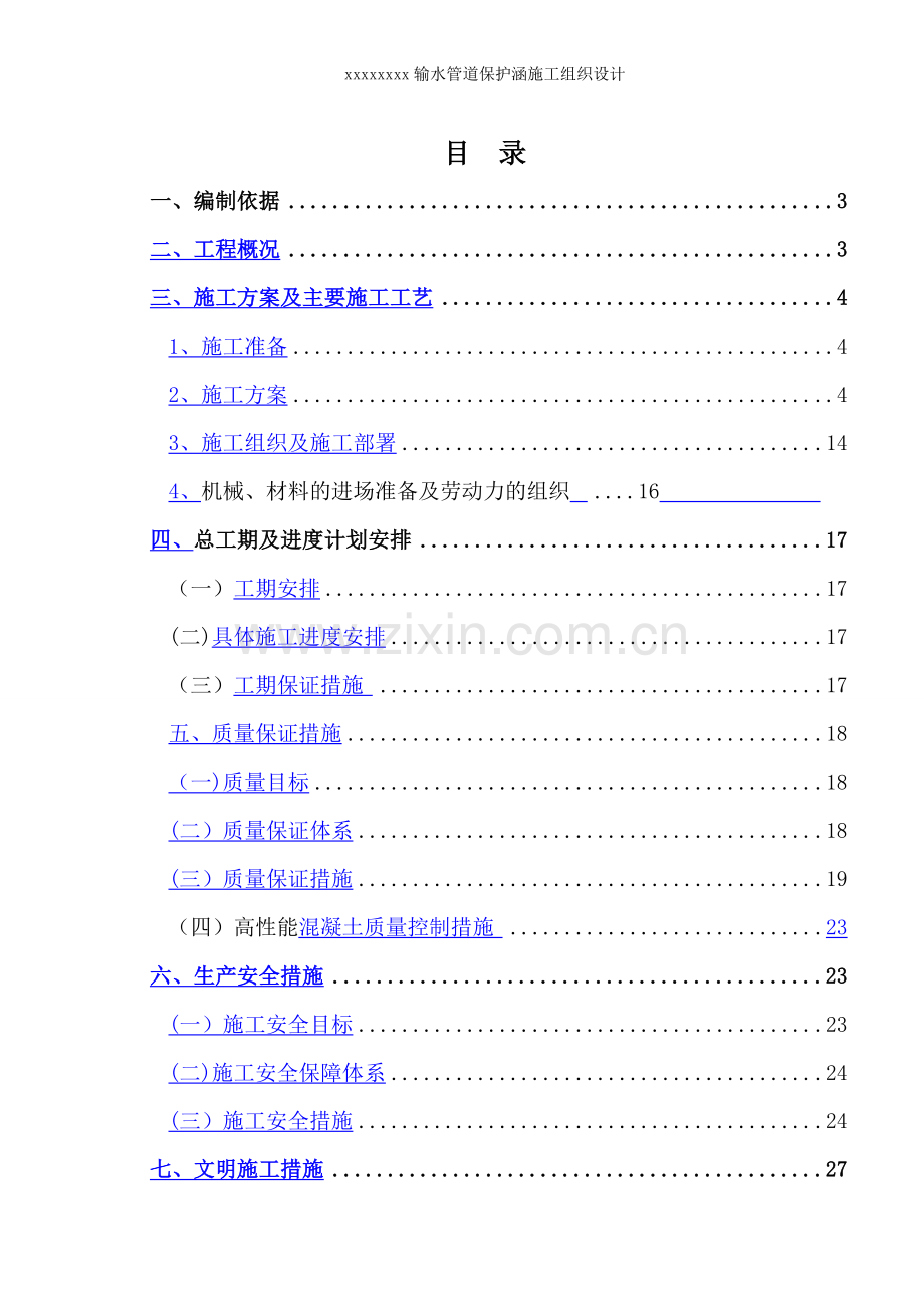 下穿铁路涵洞施工方案、施工组织设计.doc_第1页