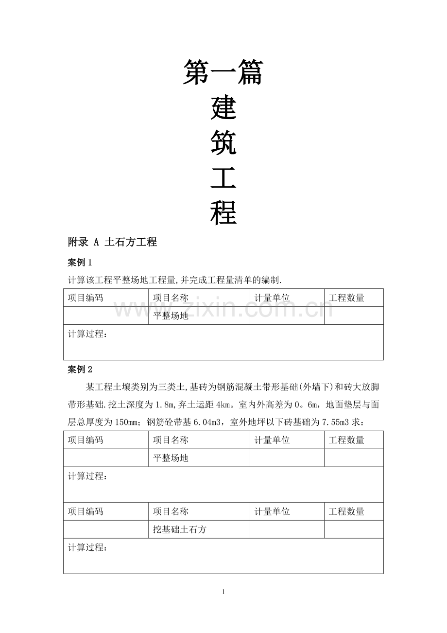 建筑工程计量与计价习题库.doc_第1页