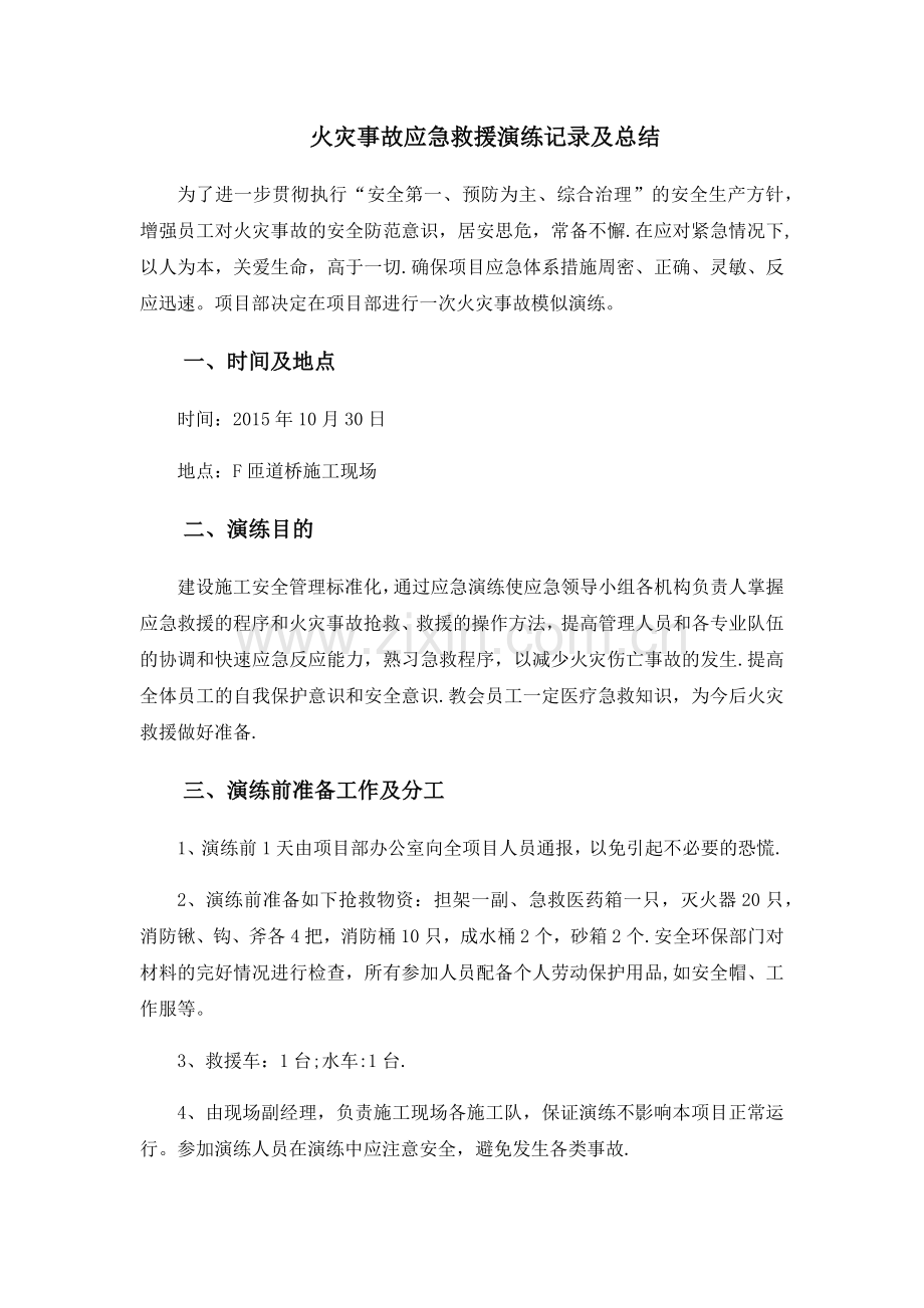 火灾事故应急救援演练记录及总结.docx_第1页