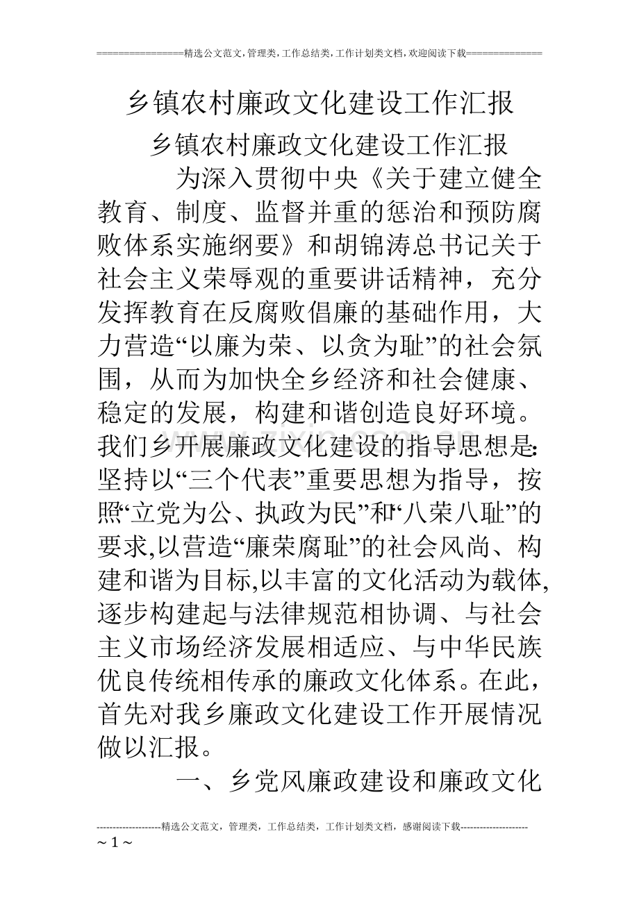 乡镇农村廉政文化建设工作汇报.doc_第1页