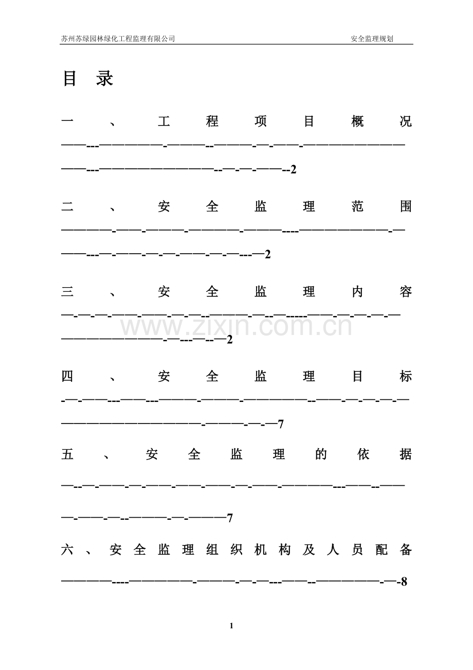 安全监理规划范本----001.doc_第1页