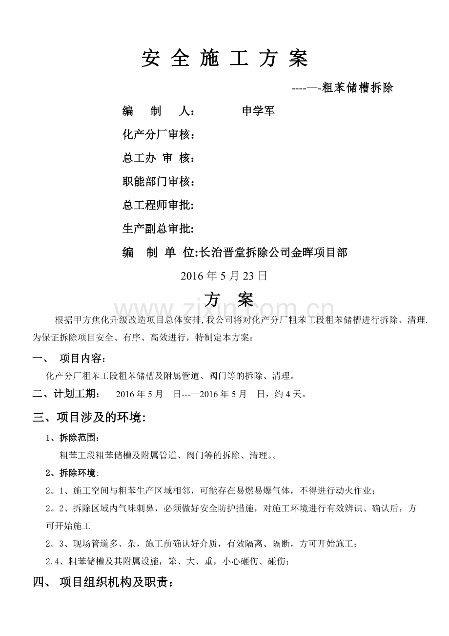 粗苯储槽拆除施工方案.doc_第1页