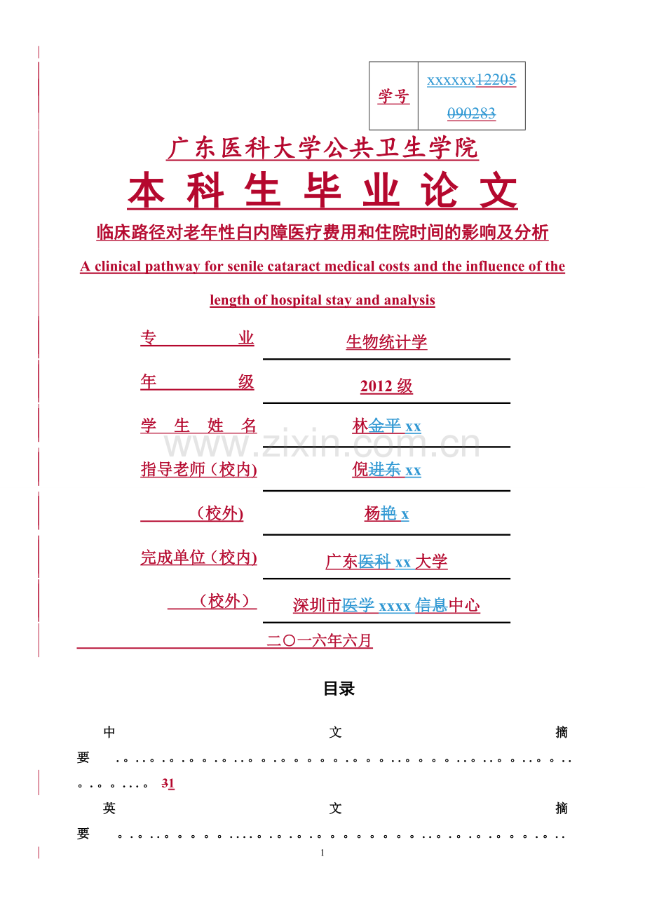 临床路径对老年性白内障医疗费用和住院时间的影响及分析.doc_第1页