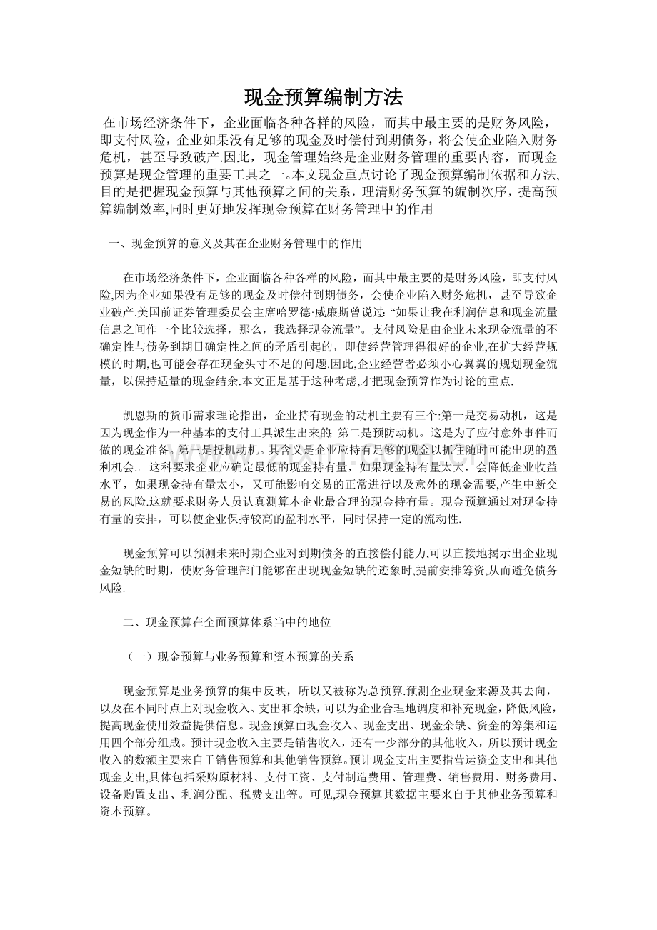 现金预算编制方法.doc_第1页