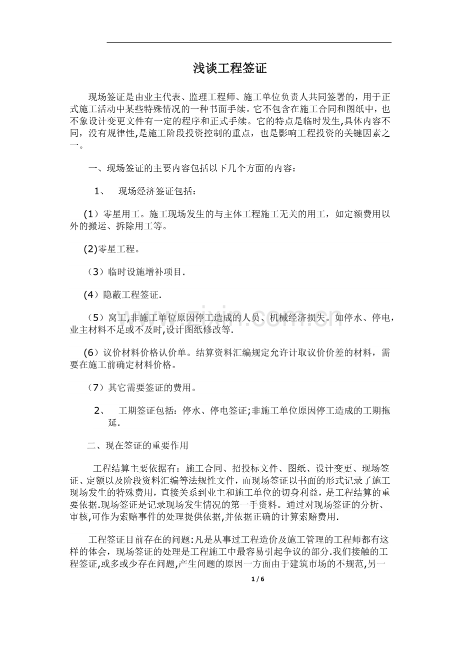 工程签证流程、签证内容及签证的技巧.doc_第1页