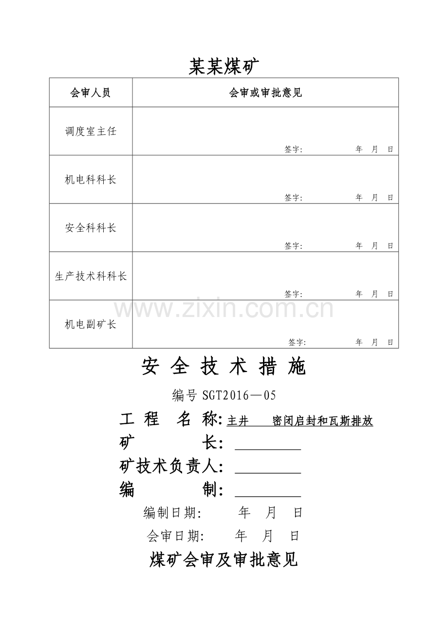 煤矿启封密闭排放瓦斯安全技术措施.doc_第1页