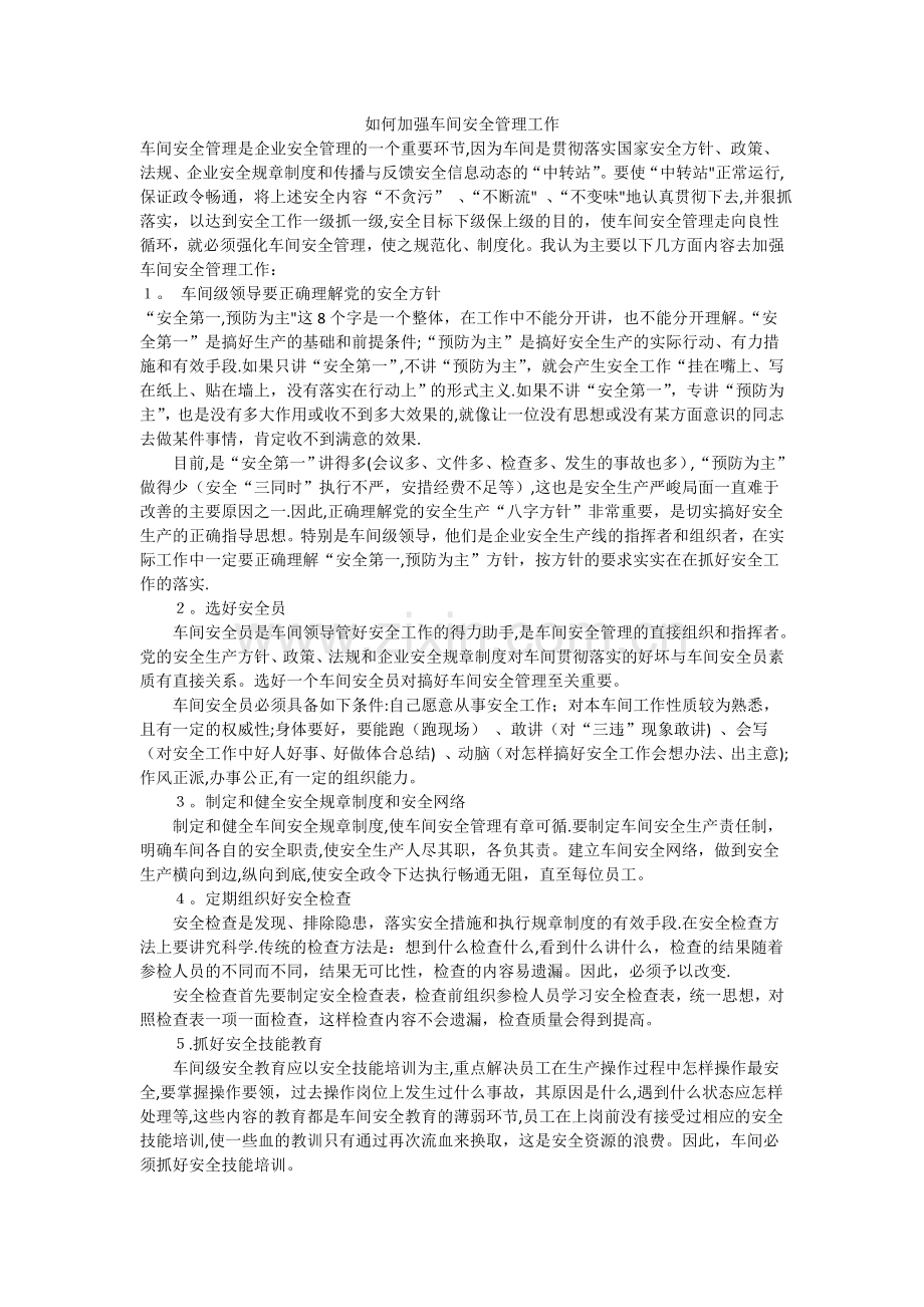 如何加强车间安全管理工作.doc_第1页