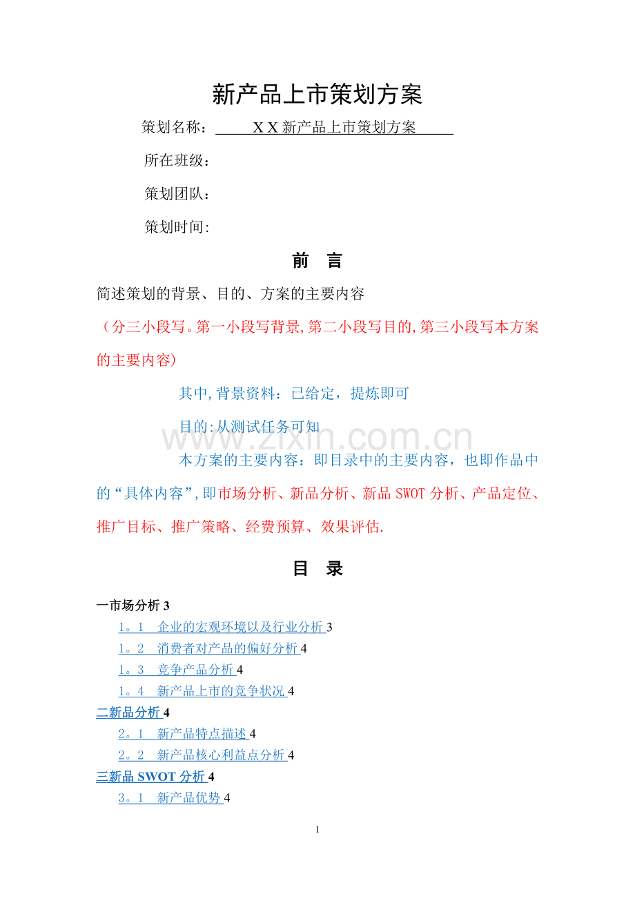 新产品上市策划方案书参考.doc_第1页