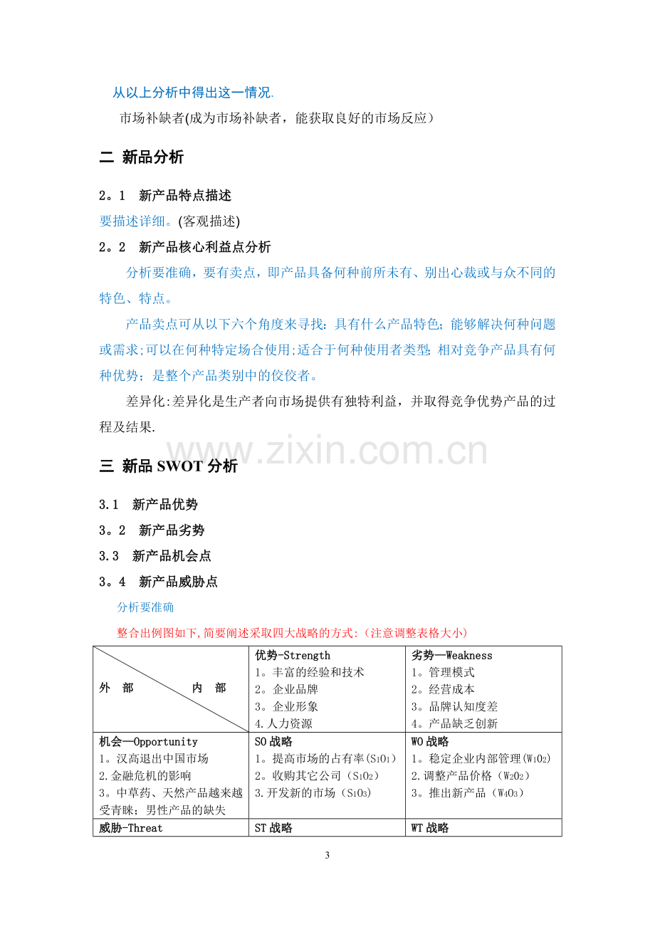 新产品上市策划方案书参考.doc_第3页