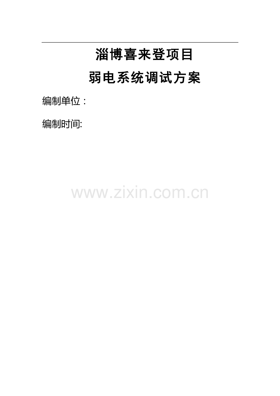 弱电系统调试方案82071.doc_第1页