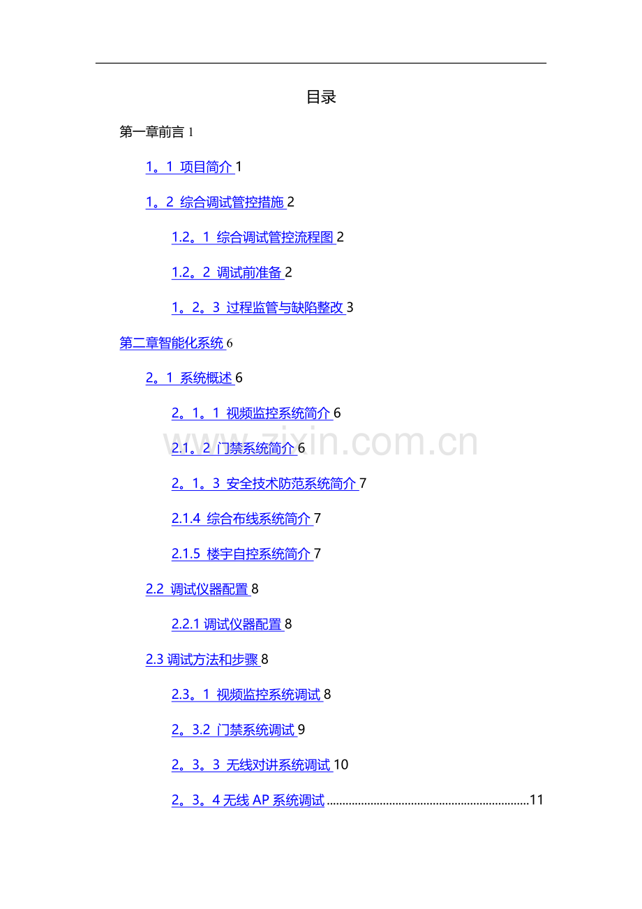 弱电系统调试方案82071.doc_第2页