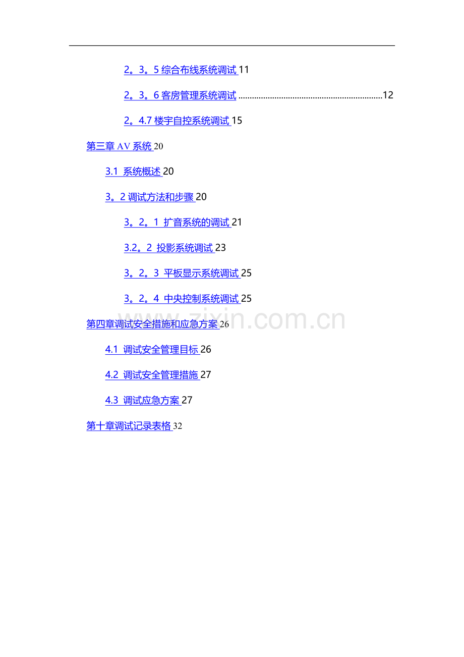 弱电系统调试方案82071.doc_第3页