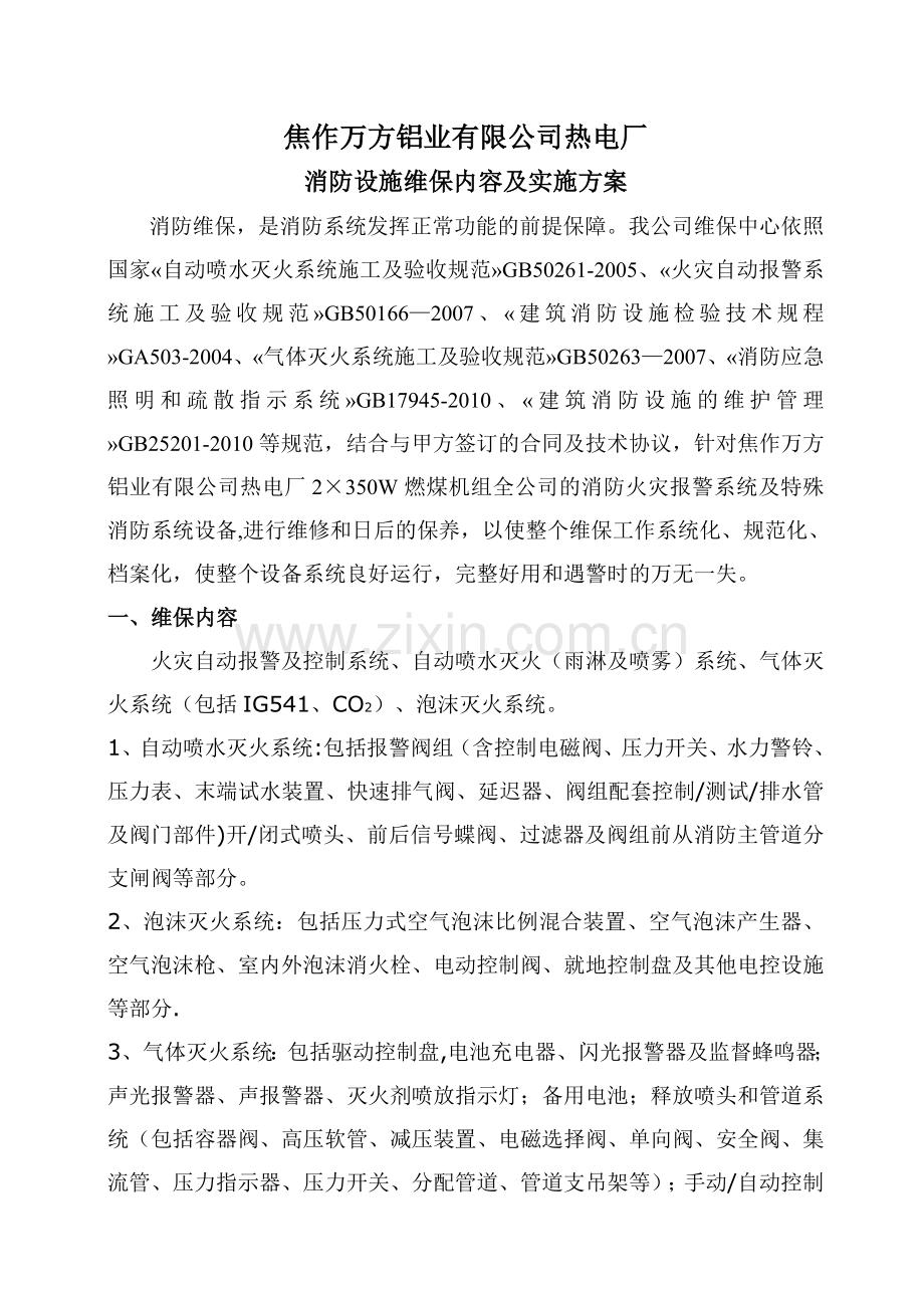 维保方案(辅助).doc_第1页